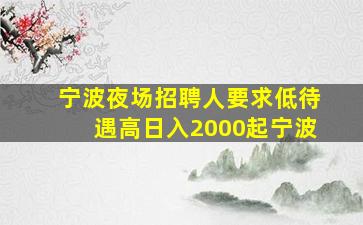 宁波夜场招聘人要求低待遇高日入2000起宁波